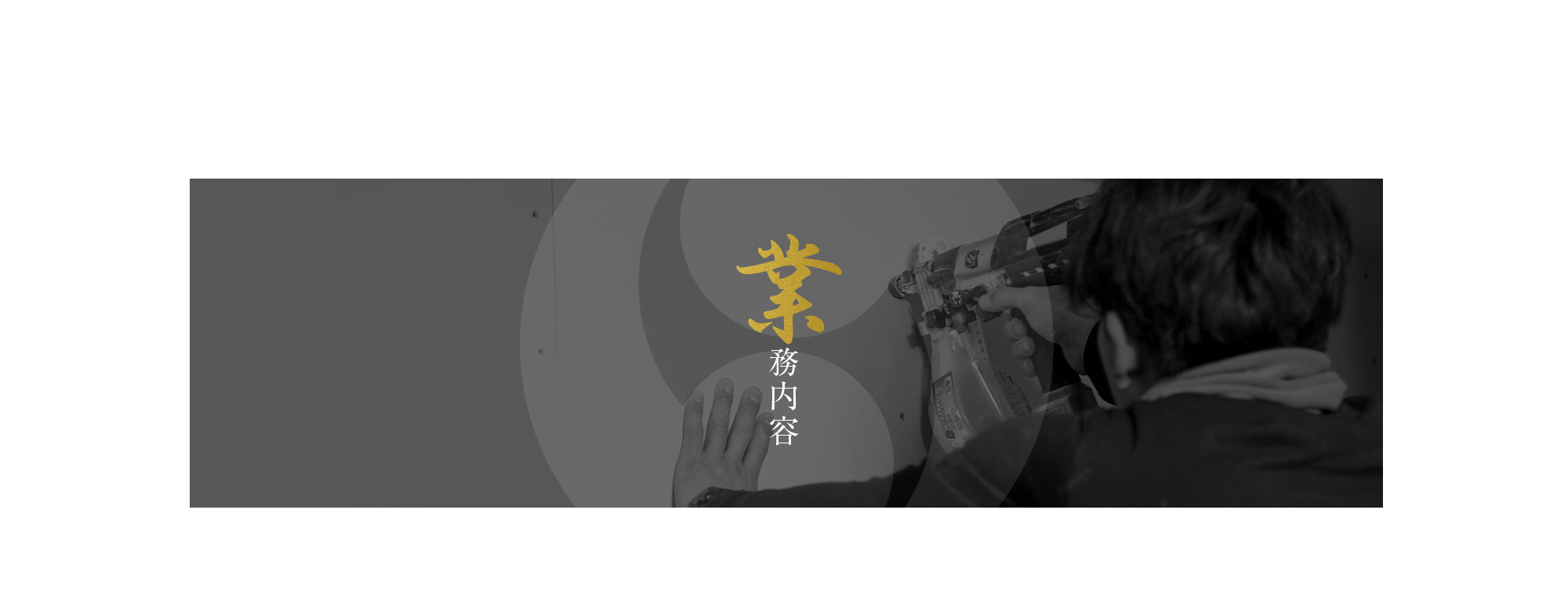 業務内容