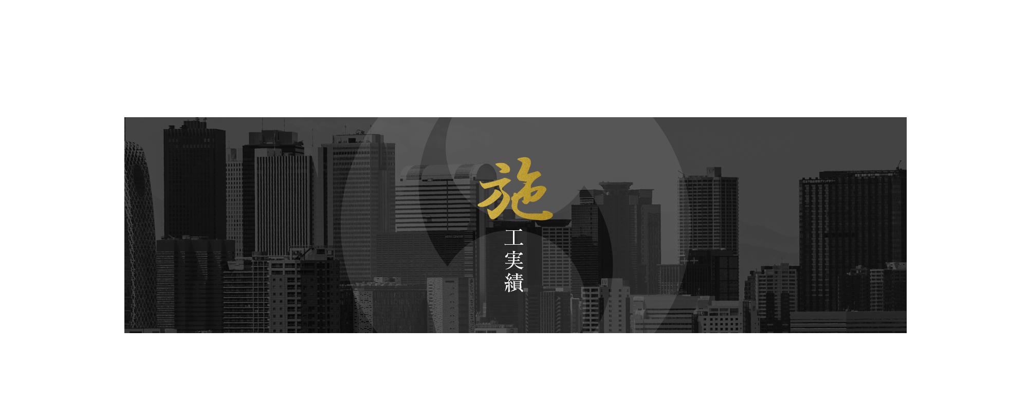 施工実績