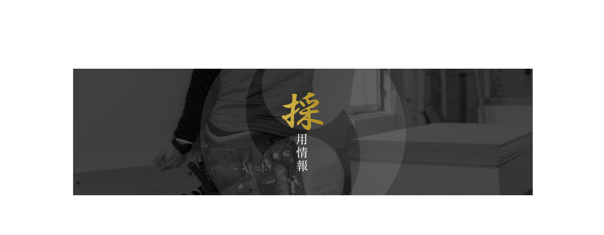 採用情報