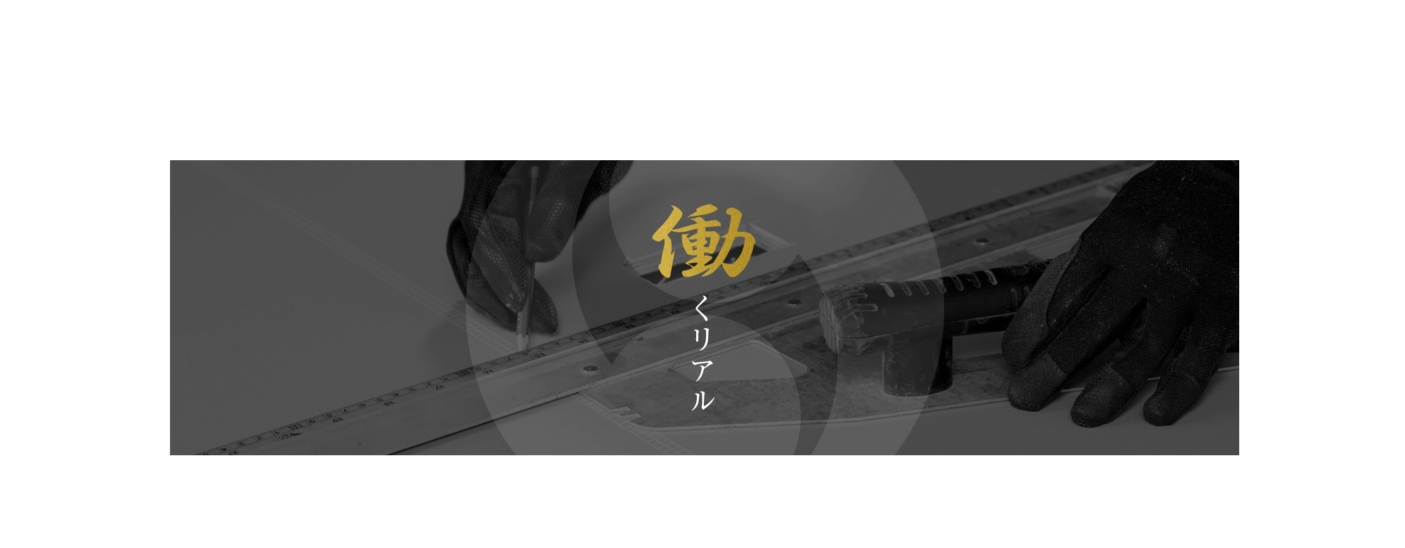 働くリアル