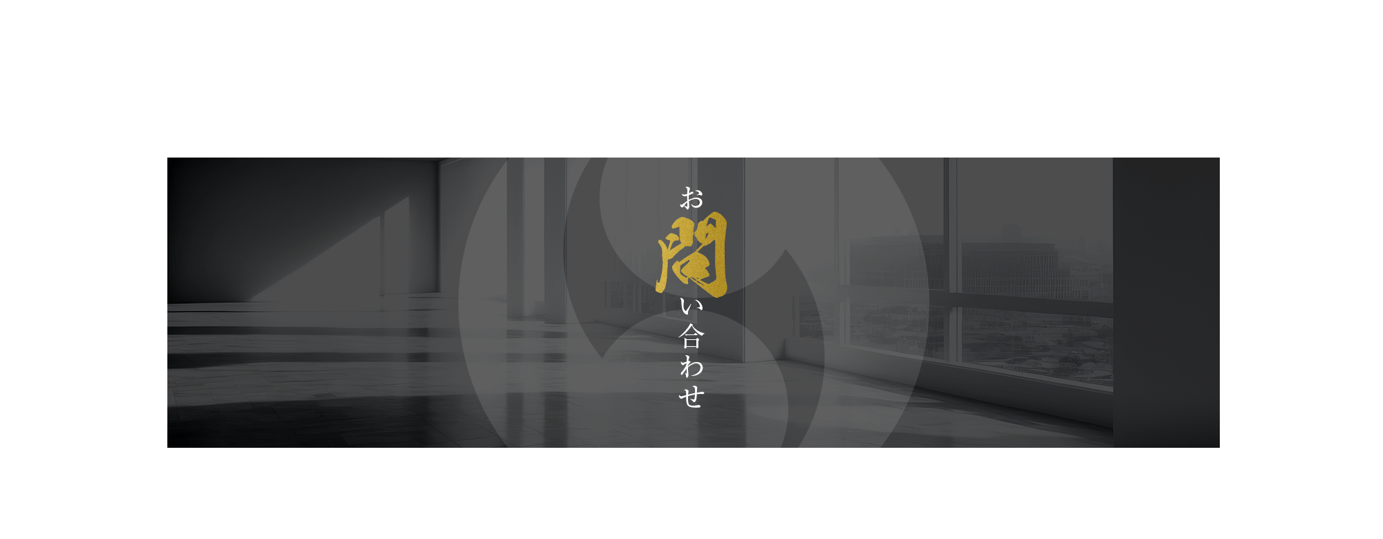 お問い合わせ